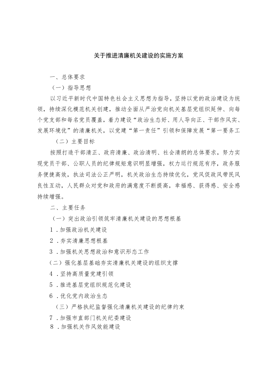 关于推进清廉机关建设的实施方案.docx_第1页