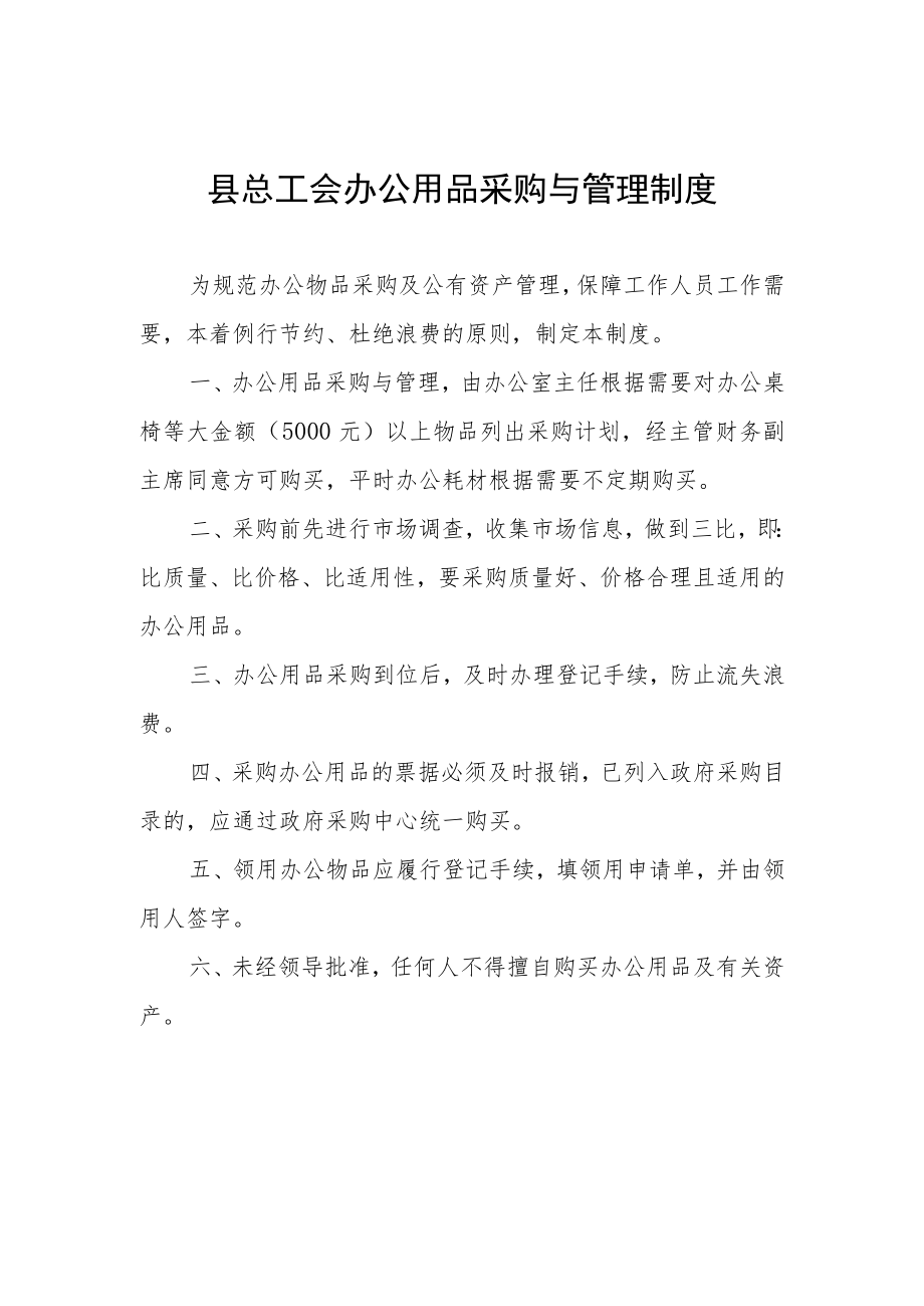 县总工会办公用品采购与管理制度.docx_第1页