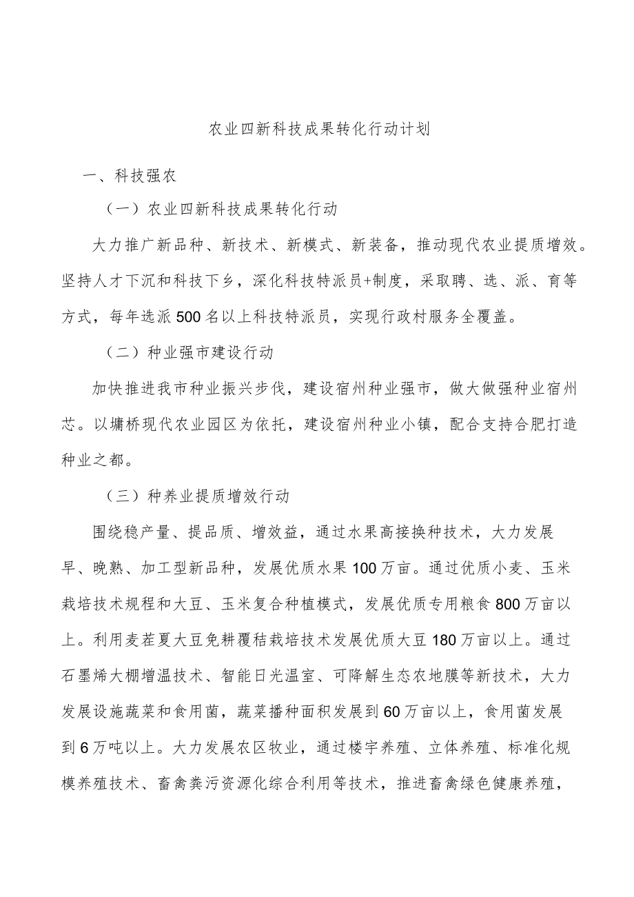 农业四新科技成果转化行动计划.docx_第1页