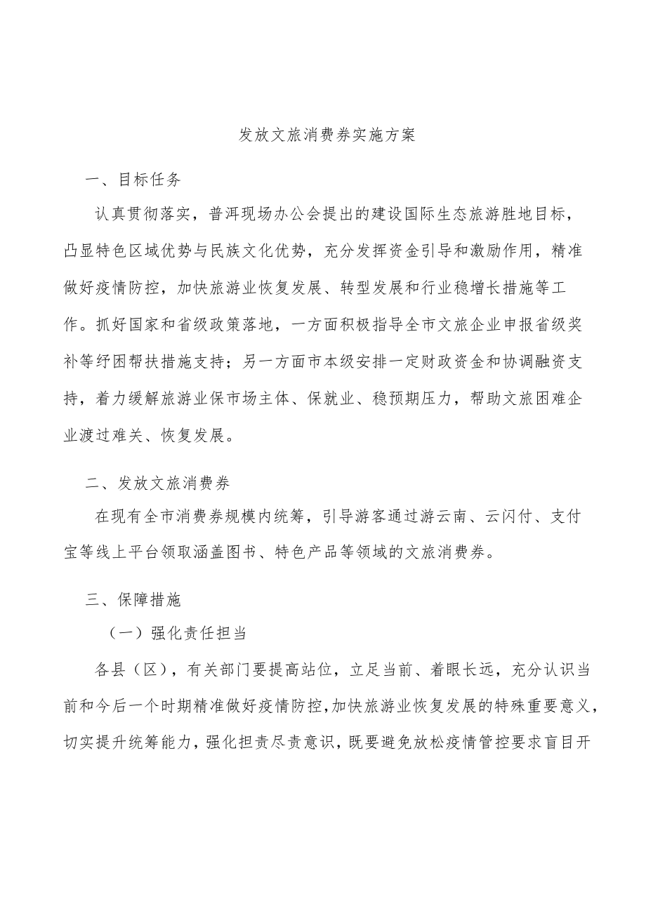 发放文旅消费券实施方案.docx_第1页