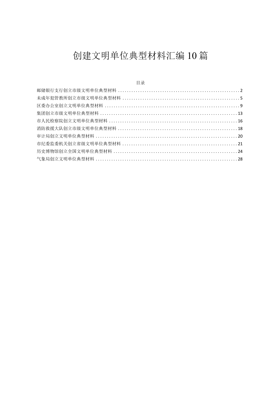 创建文明单位典型材料汇编10篇.docx_第1页