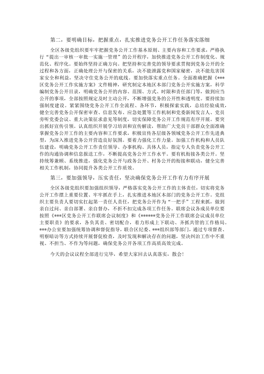 在2022年党务公开工作联席会议上的主持词.docx_第2页