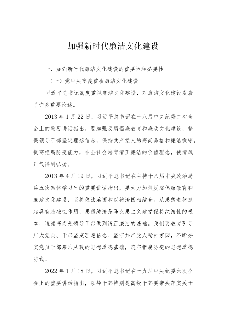 加强新时代廉洁文化建设.docx_第1页