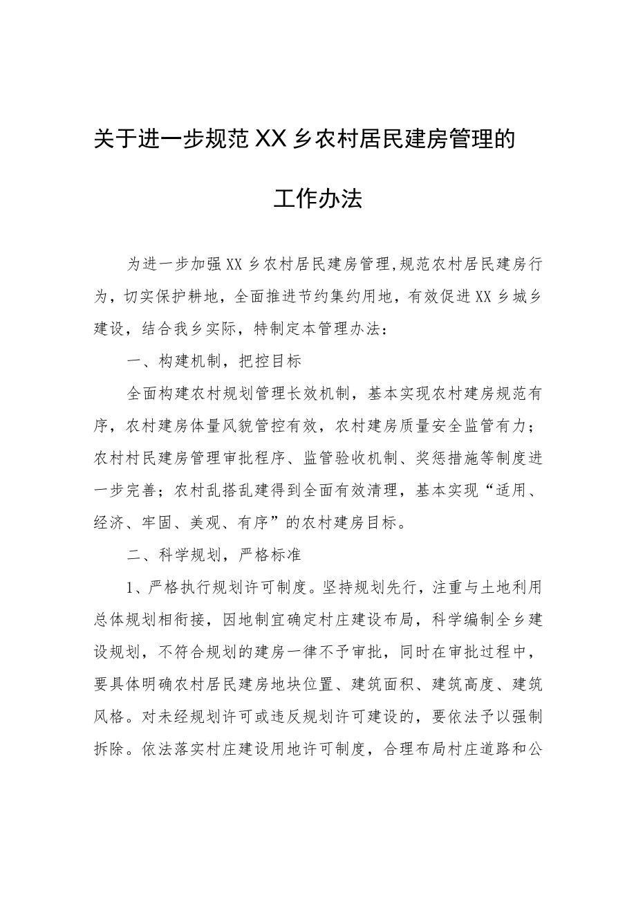 关于进一步规范XX乡农村居民建房管理的工作办法.docx_第1页