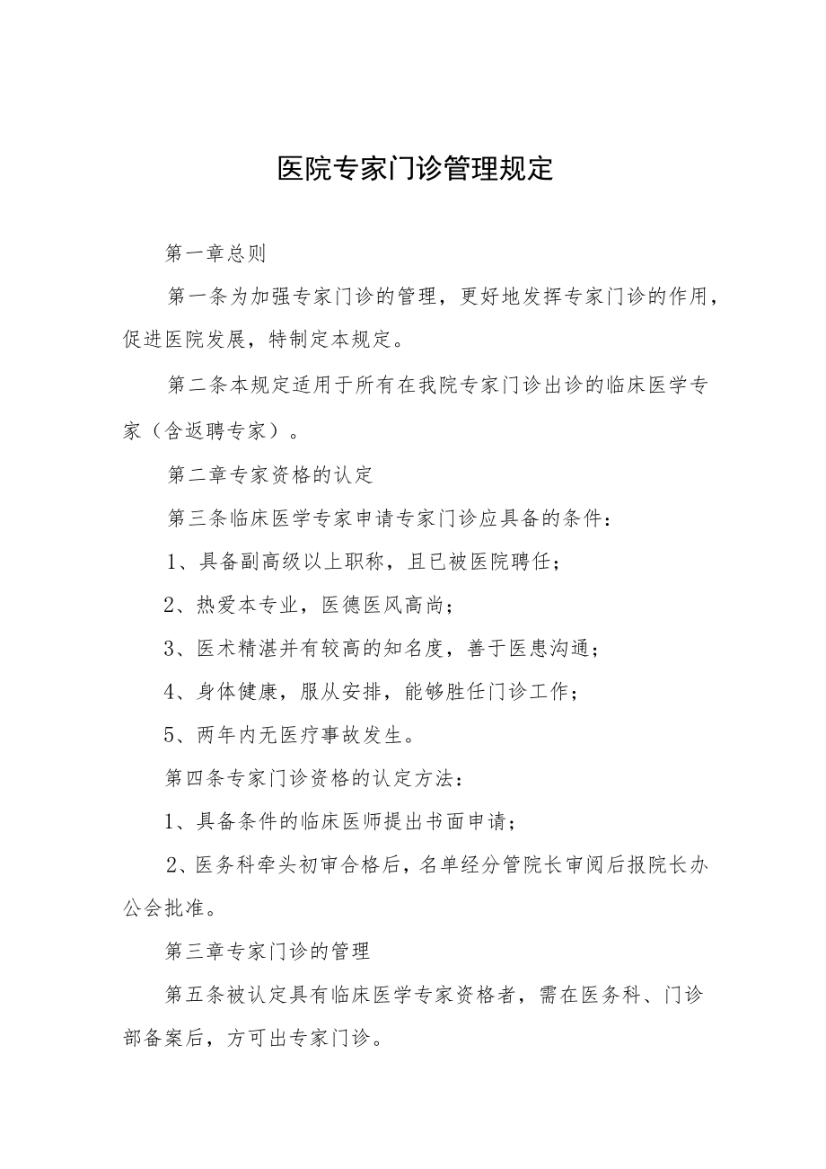 医院专家门诊管理规定.docx_第1页