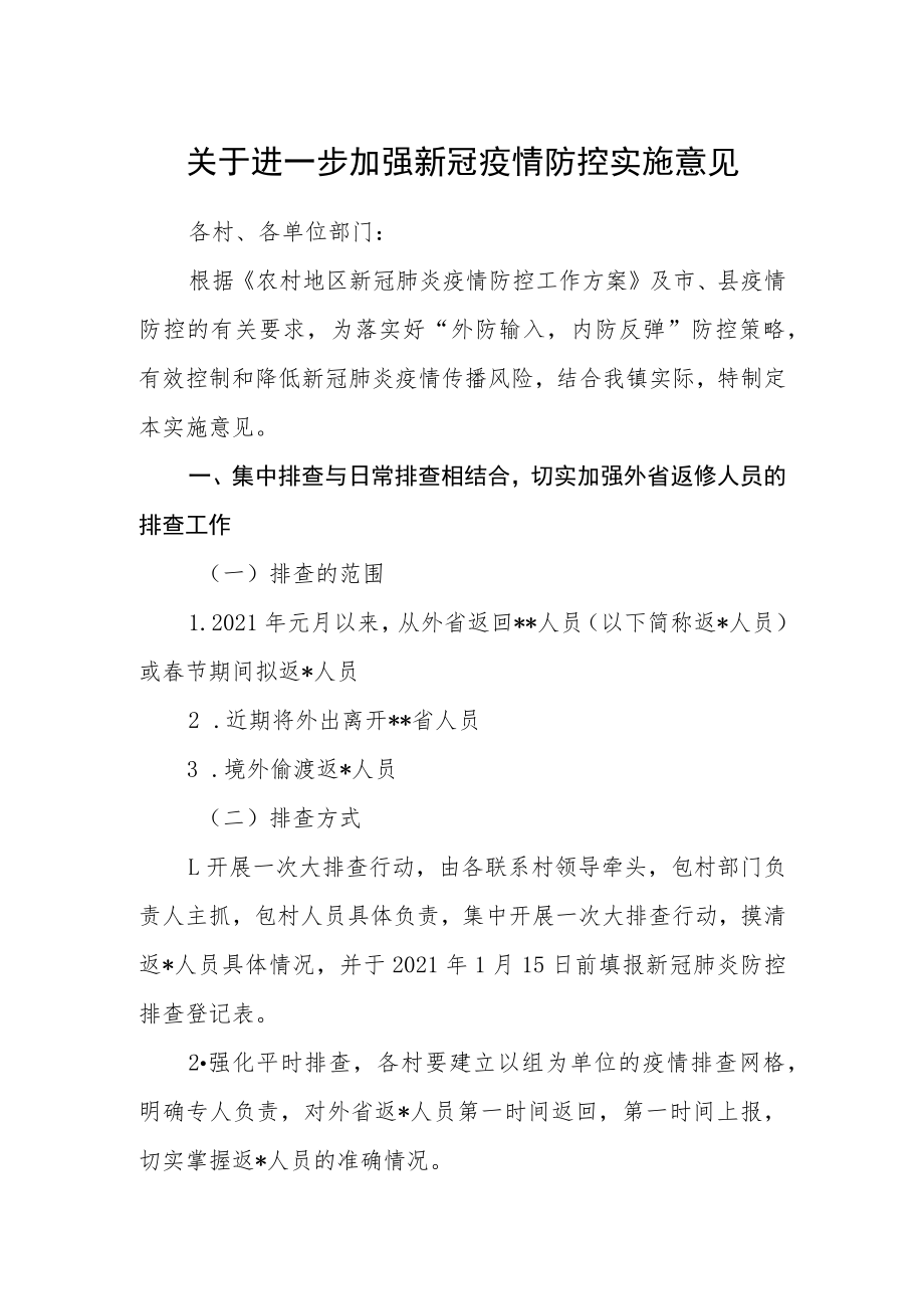 关于进一步加强新冠疫情防控实施意见.docx_第1页