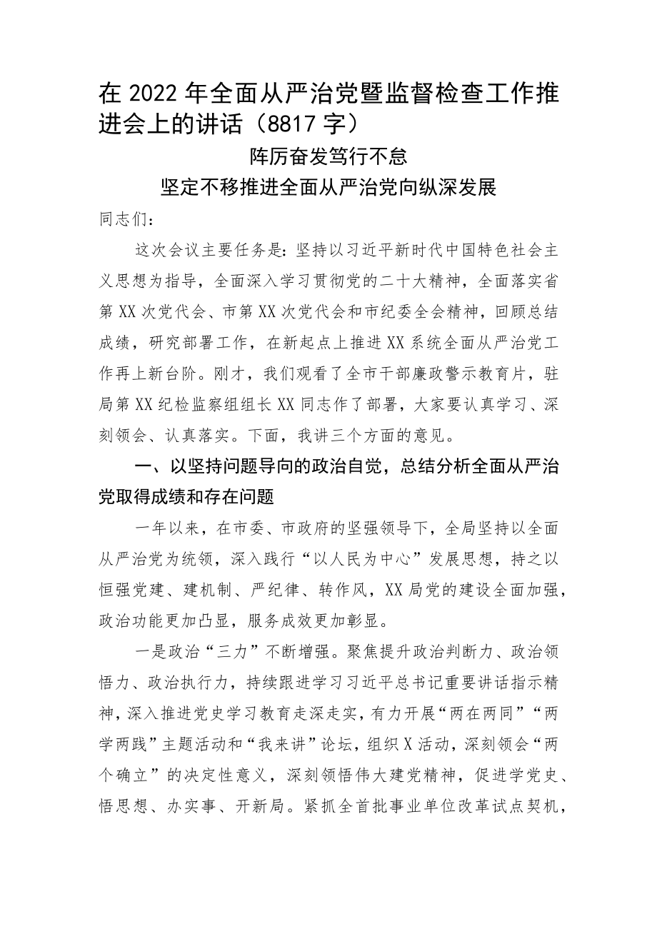 在2022年全面从严治党暨监督检查工作推进会上的讲话.docx_第1页