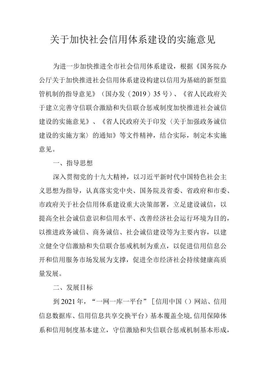 关于加快社会信用体系建设的实施意见.docx_第1页