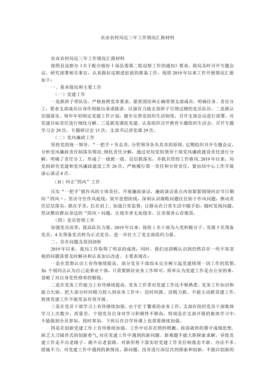 农业农村局近三年工作情况汇报材料.docx_第1页