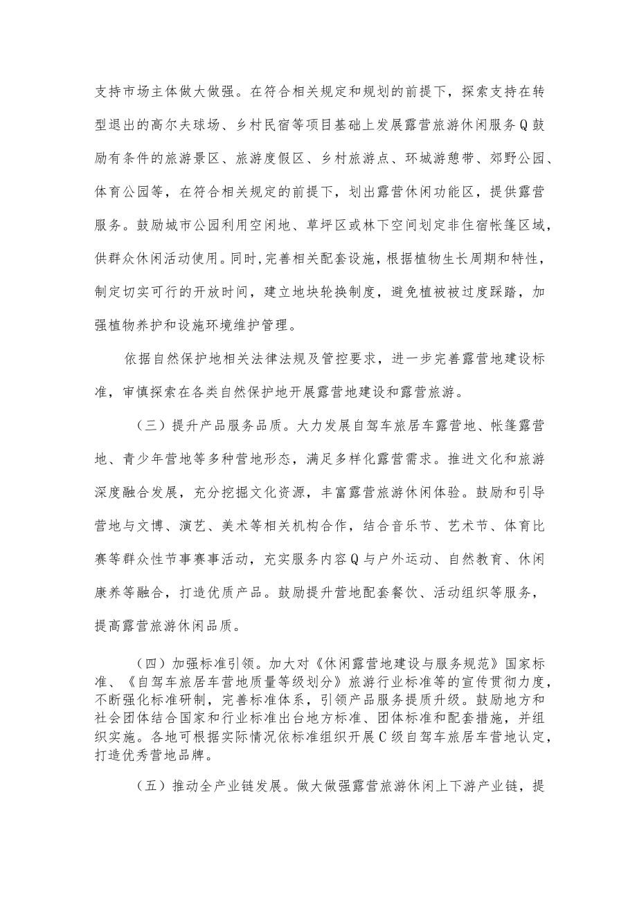 关于推动露营旅游休闲健康有序发展的指导意见.docx_第3页