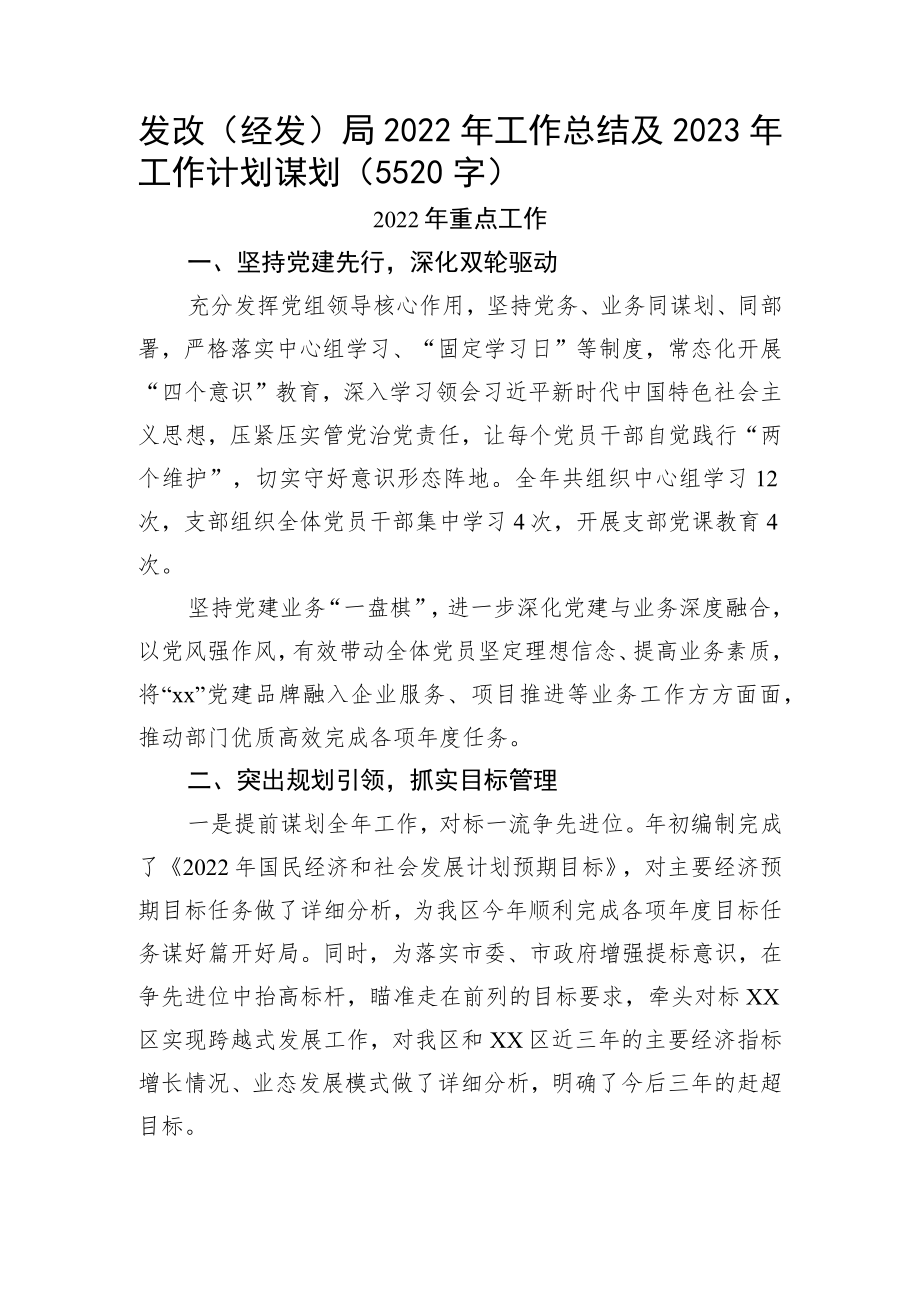 发改局2022年工作总结及2023年工作计划谋划.docx_第1页