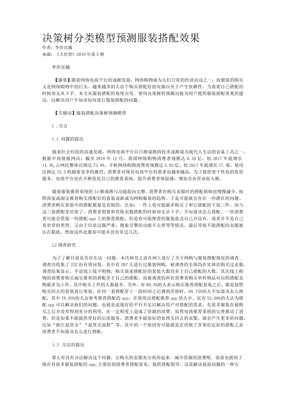 决策树分类模型预测服装搭配效果.docx_第1页