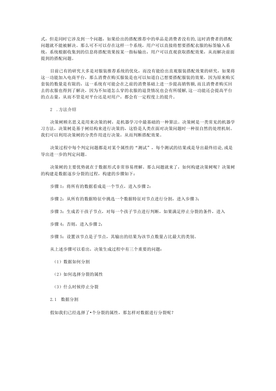 决策树分类模型预测服装搭配效果.docx_第2页