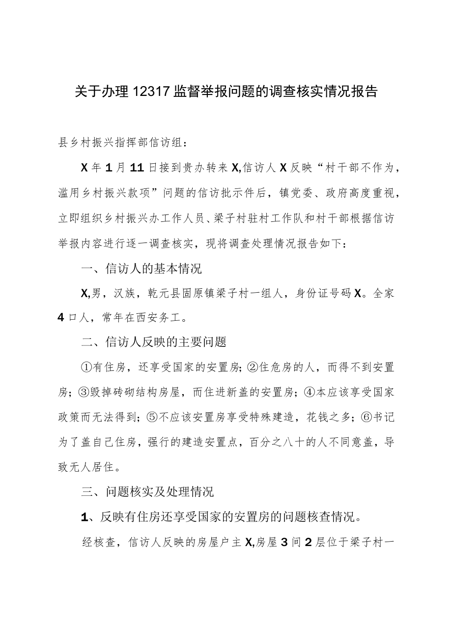 关于办理12317监督举报问题的调查核实情况报告.docx_第1页