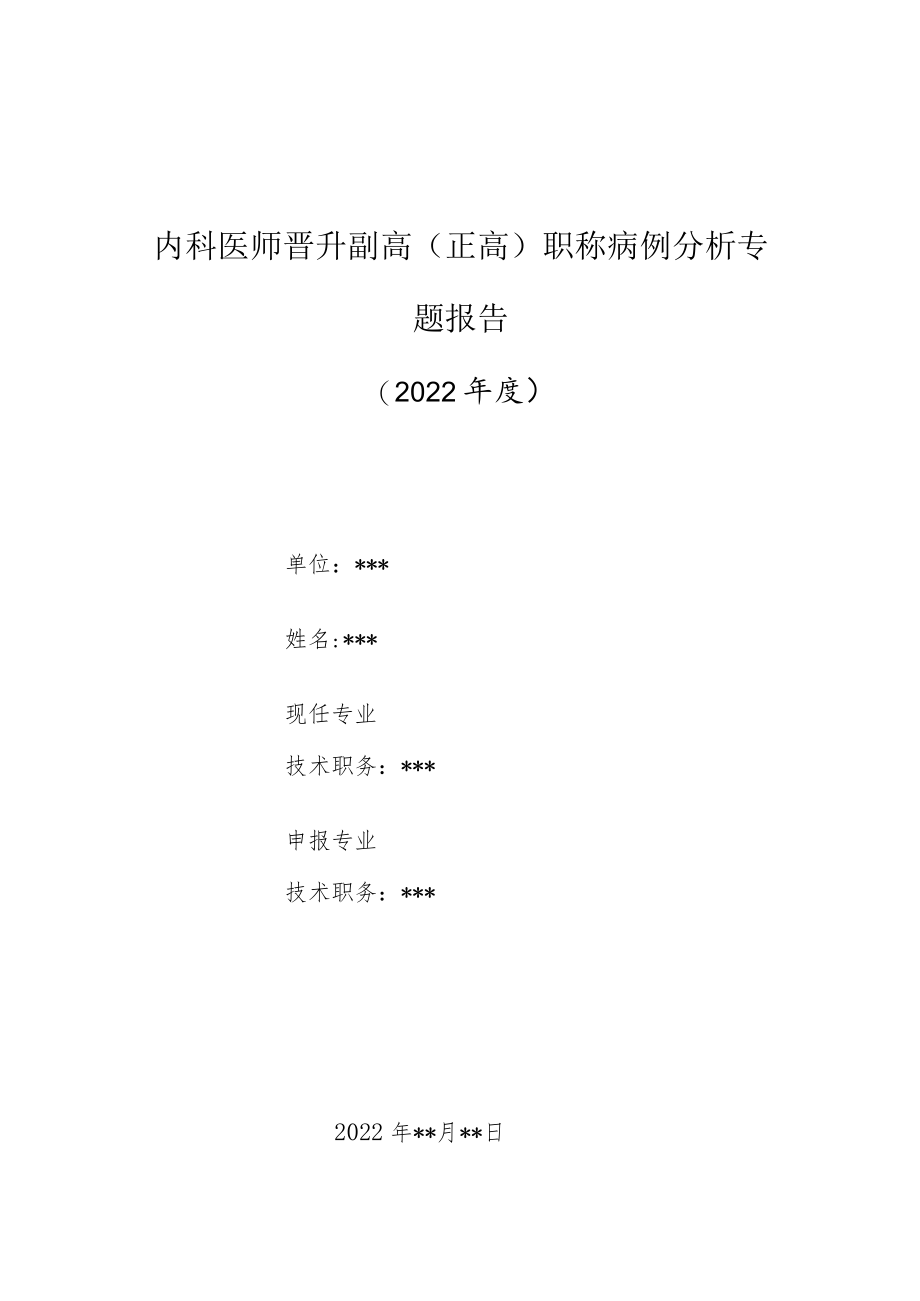 内科医师晋升副主任（主任）医师高级职称病例分析专题报告（左侧肺炎）.docx_第1页