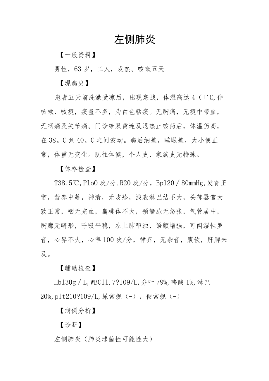 内科医师晋升副主任（主任）医师高级职称病例分析专题报告（左侧肺炎）.docx_第2页