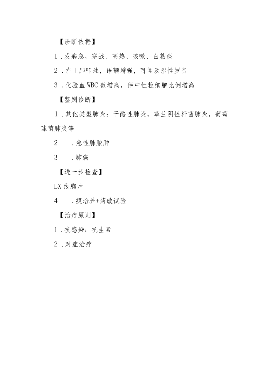 内科医师晋升副主任（主任）医师高级职称病例分析专题报告（左侧肺炎）.docx_第3页