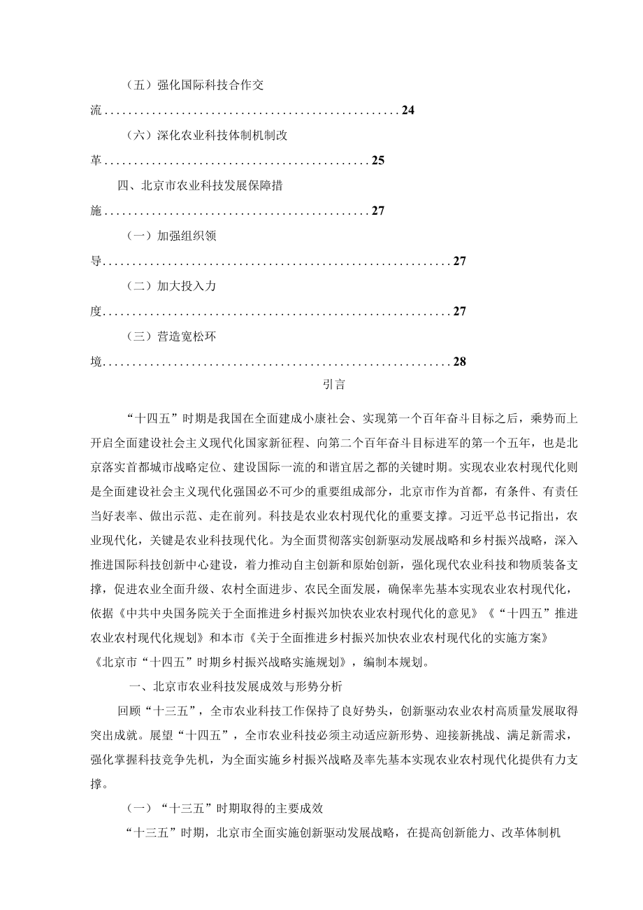 北京市“十四五”时期农业科技发展规划.docx_第2页