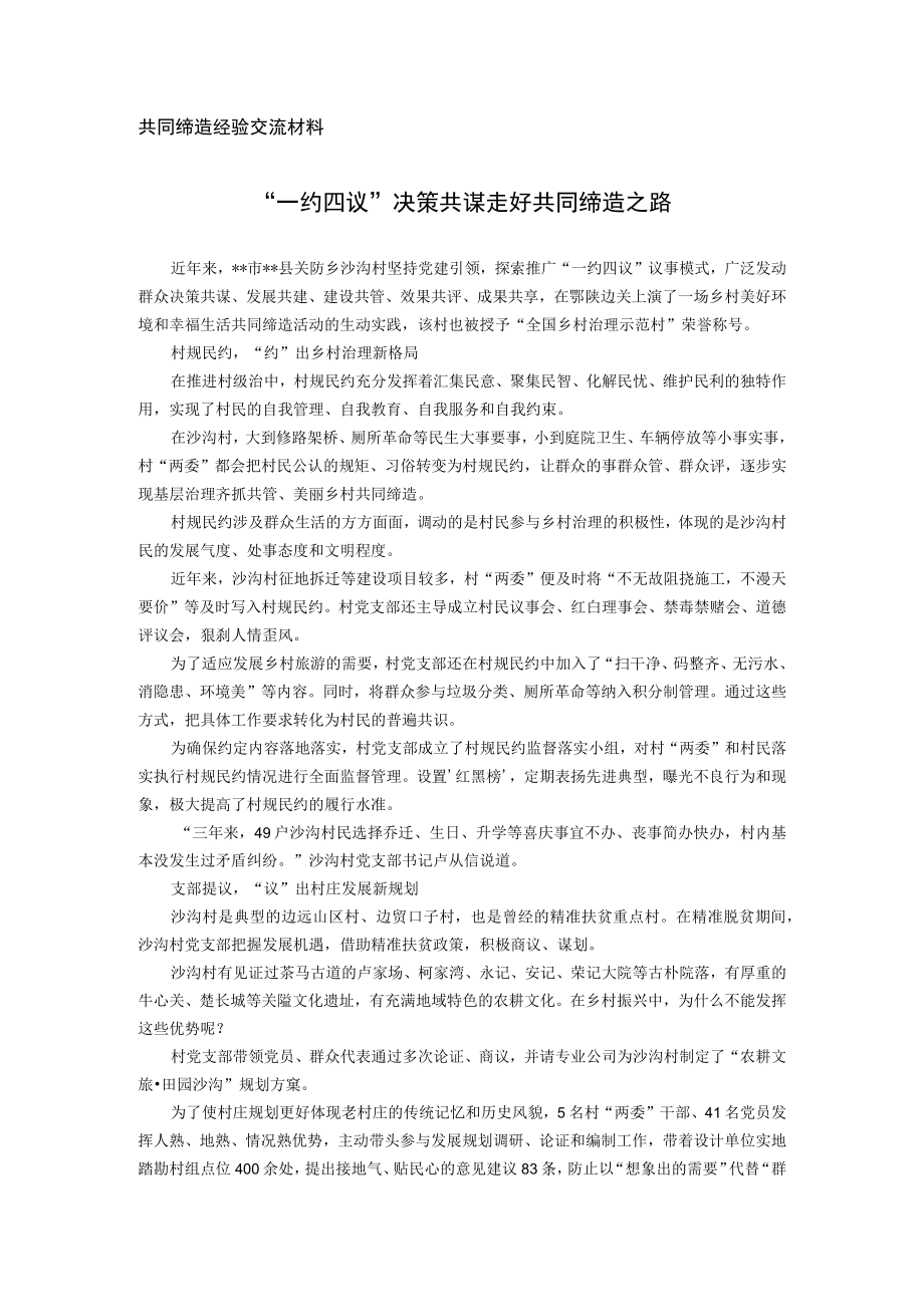 共同缔造经验交流材料.docx_第1页