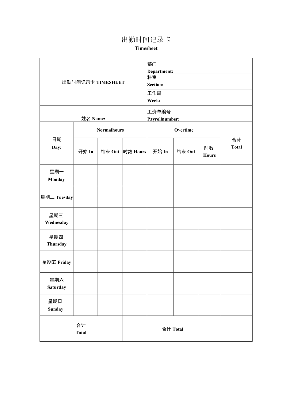 出勤时间记录卡（中英文排版）.docx_第1页