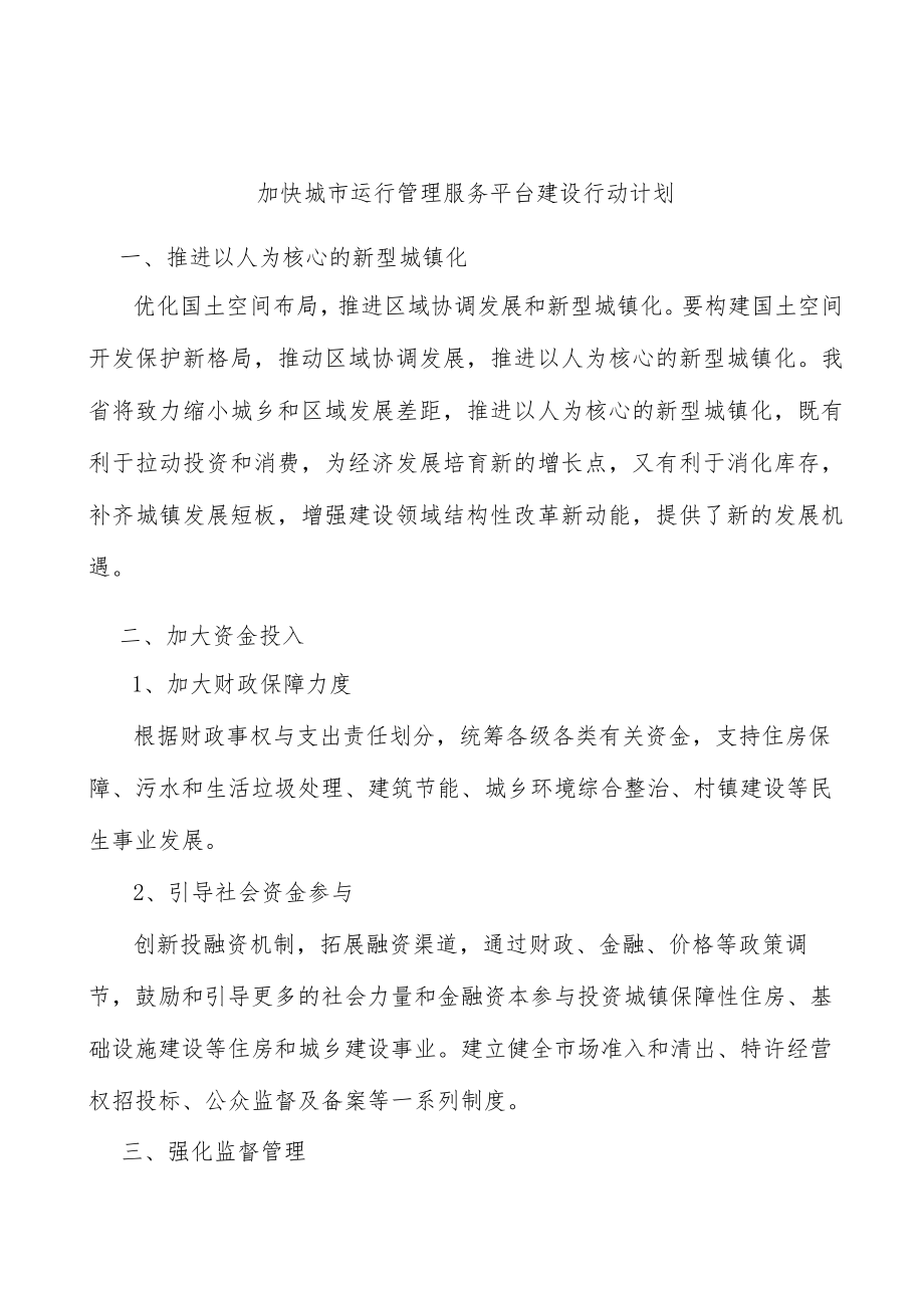 加快城市运行管理服务平台建设行动计划.docx_第1页