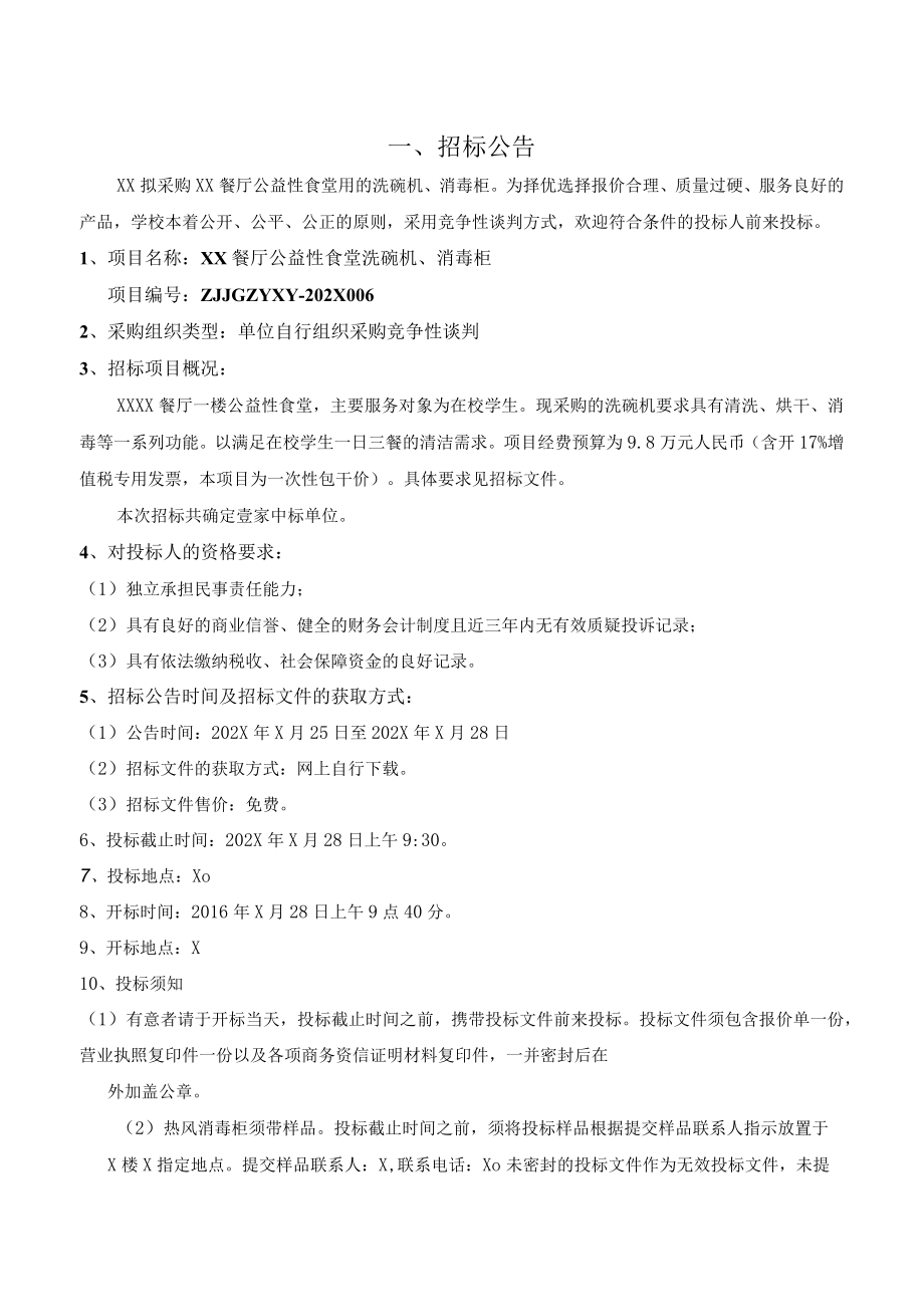 关于XX职业学院拟采购X餐厅公益性食堂用的洗碗机、消毒柜项目竞争性谈判文件.docx_第2页