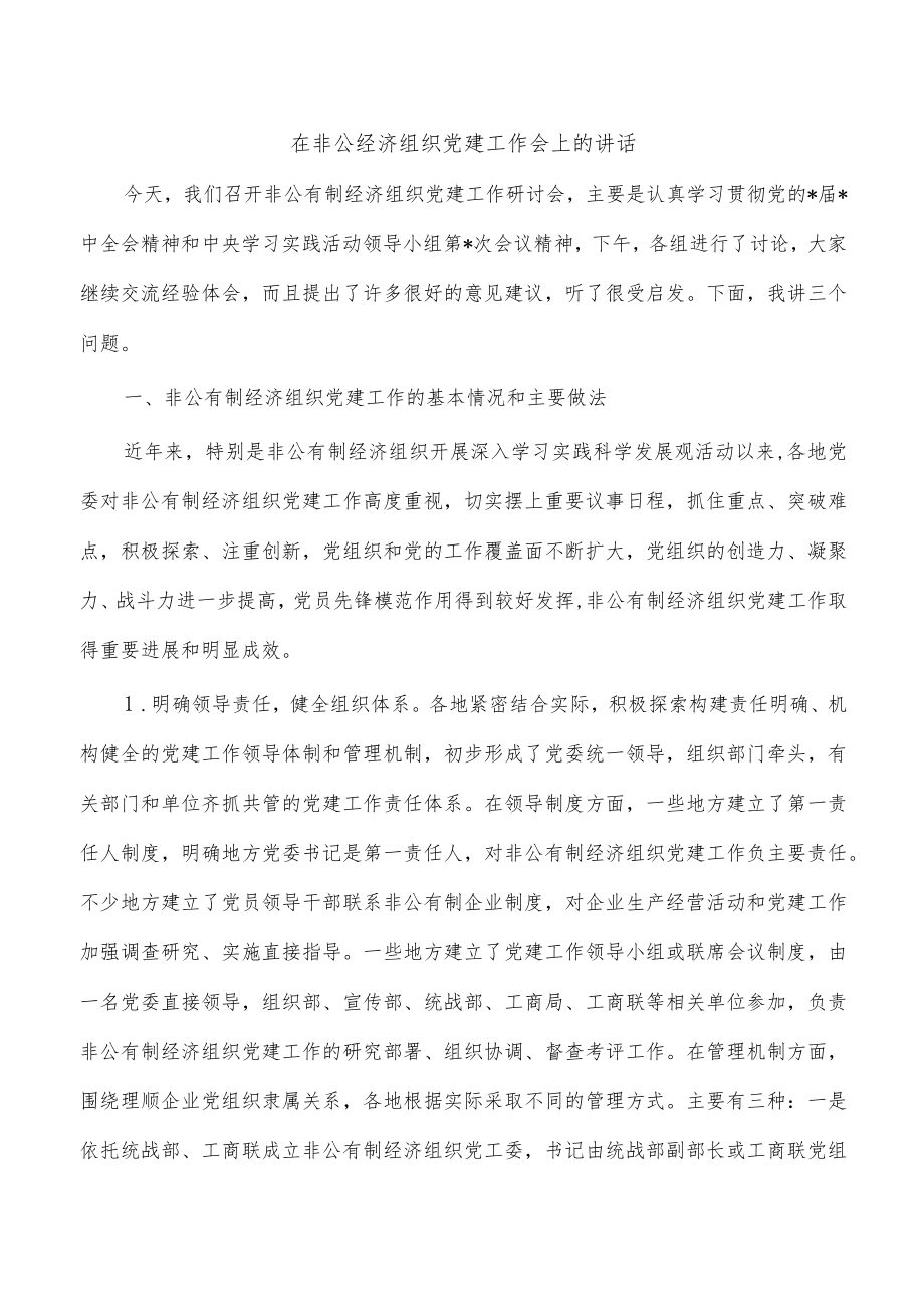 在非公经济组织党建工作会上的讲话.docx_第1页