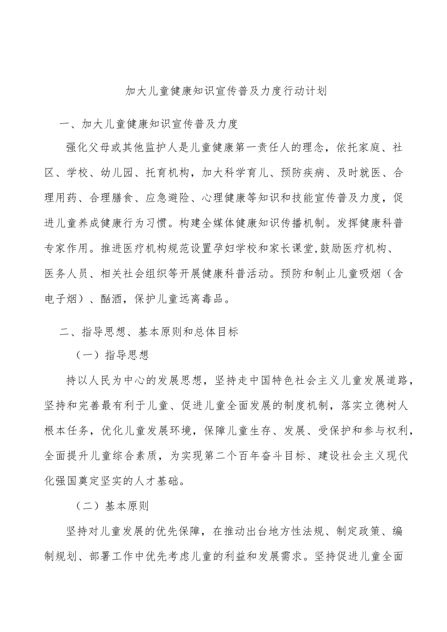 加大儿童健康知识宣传普及力度行动计划.docx_第1页