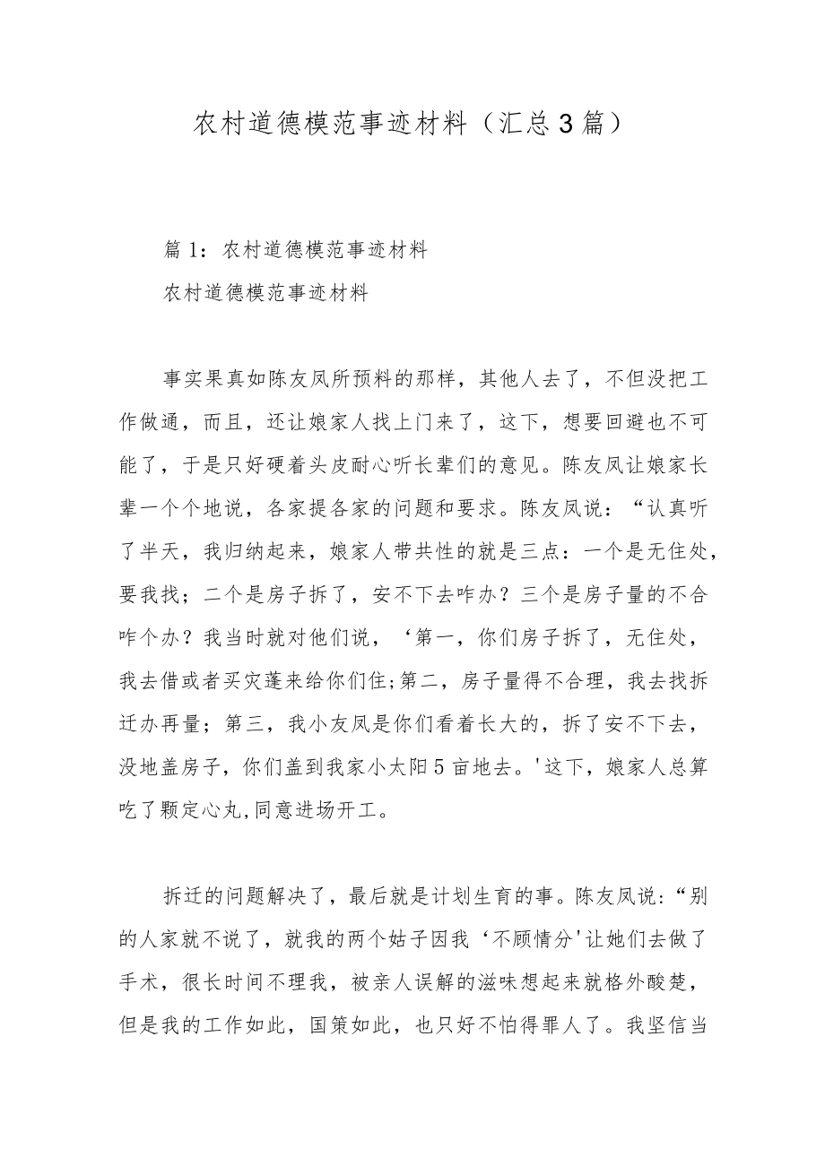 农村道德模范事迹材料（汇总3篇）.docx_第1页