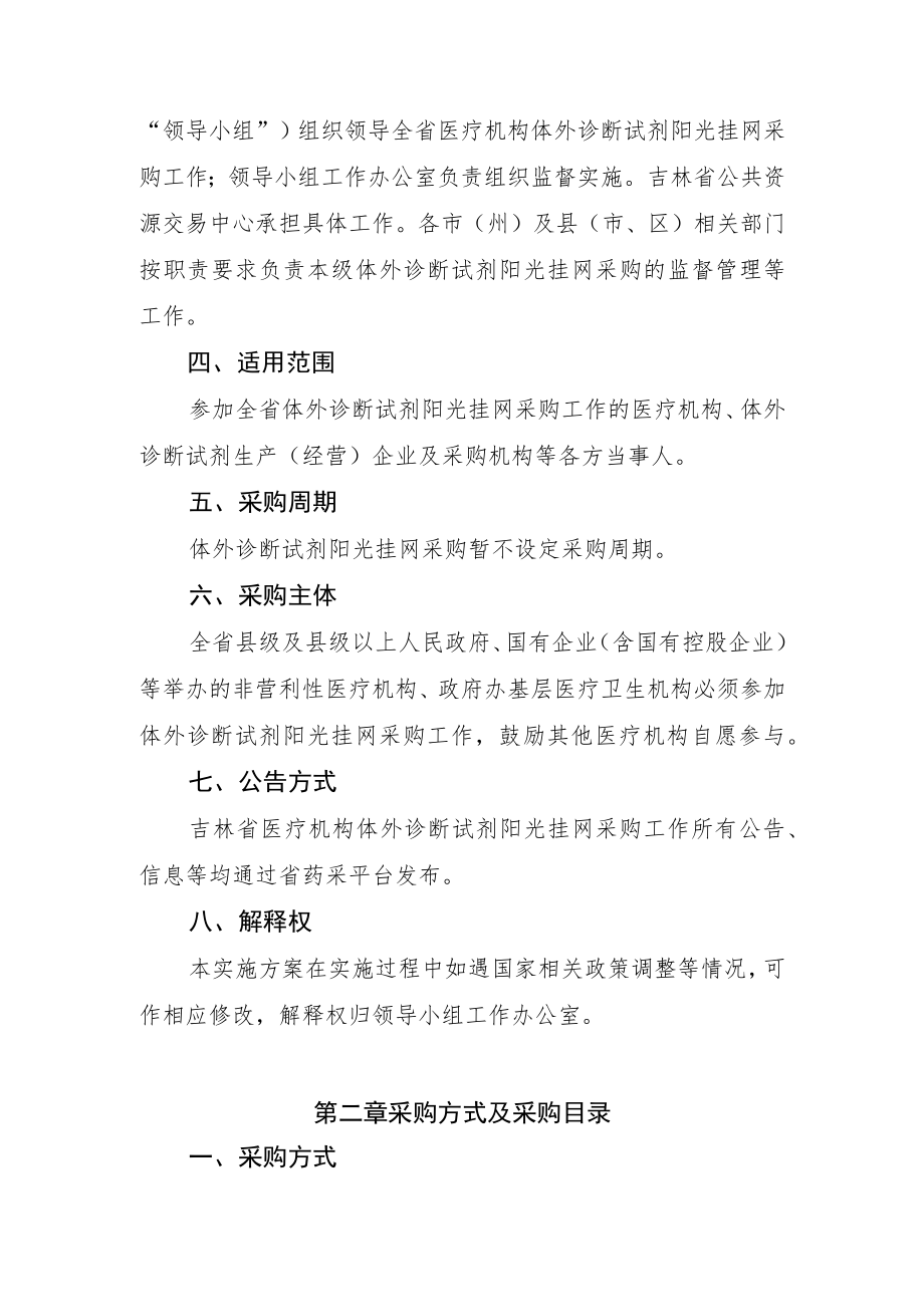 吉林省医疗机构体外诊断试剂阳光挂网采购工作实施方案doc.docx_第2页