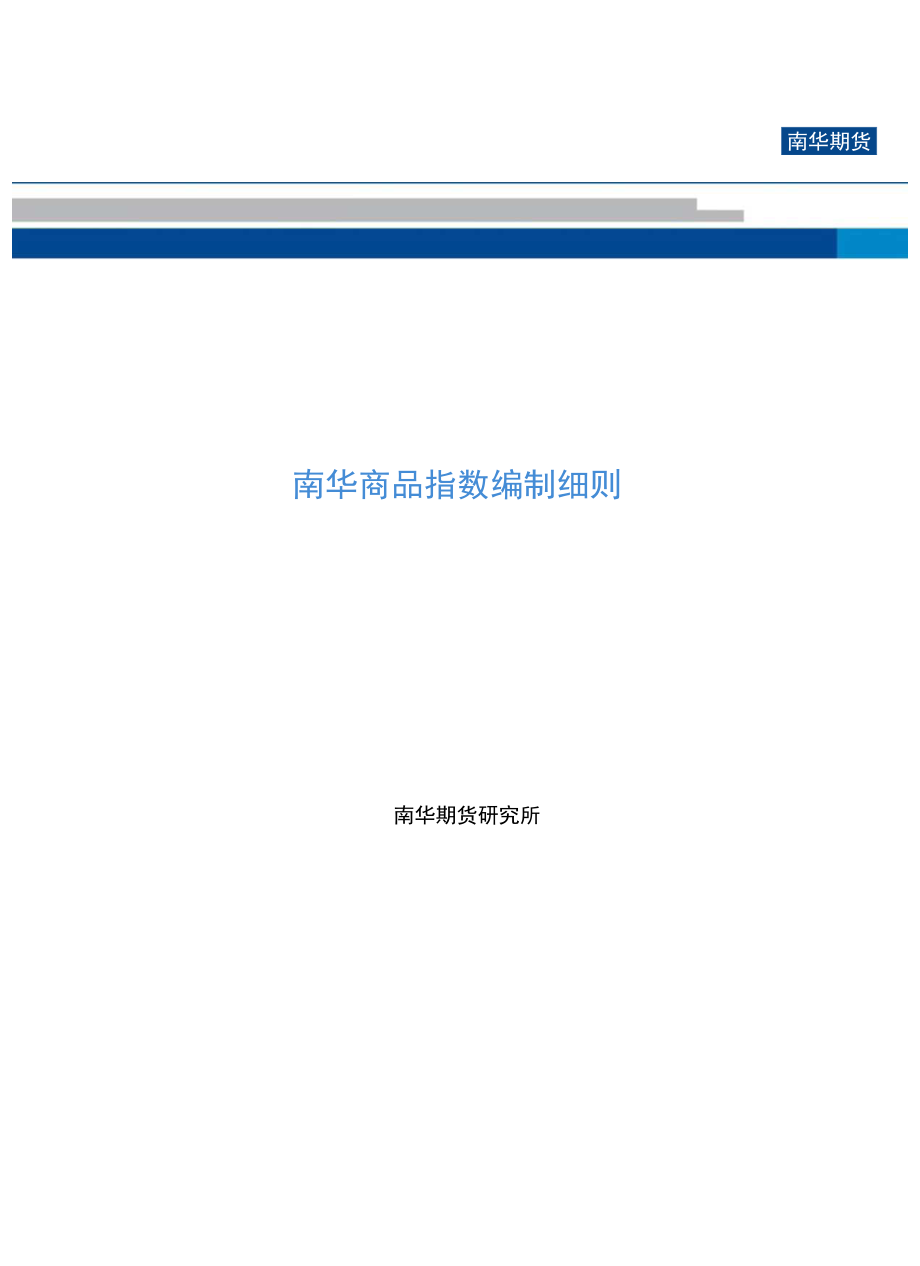 南华商品指数编制细则（2022）发布公告doc.docx_第1页