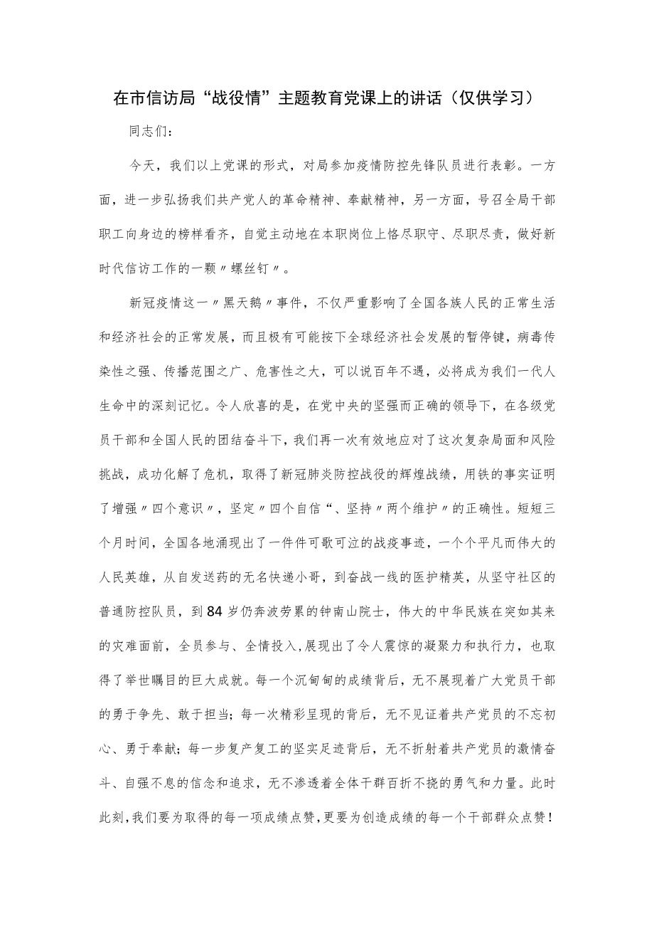 在市信访局“战役情”主题教育党课上的讲话.docx_第1页