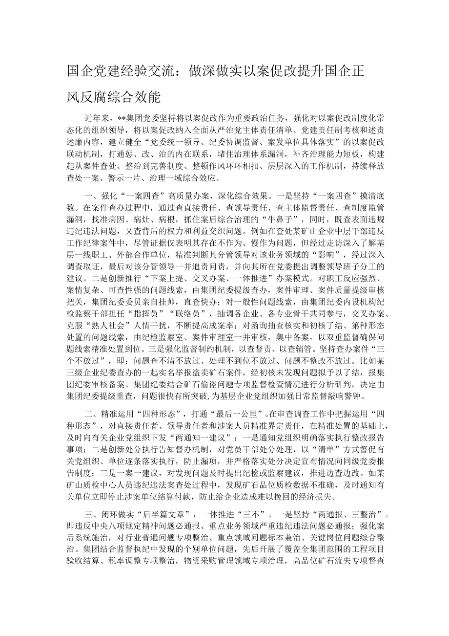 国企党建经验交流：做深做实以案促改 提升国企正风反腐综合效能.docx_第1页