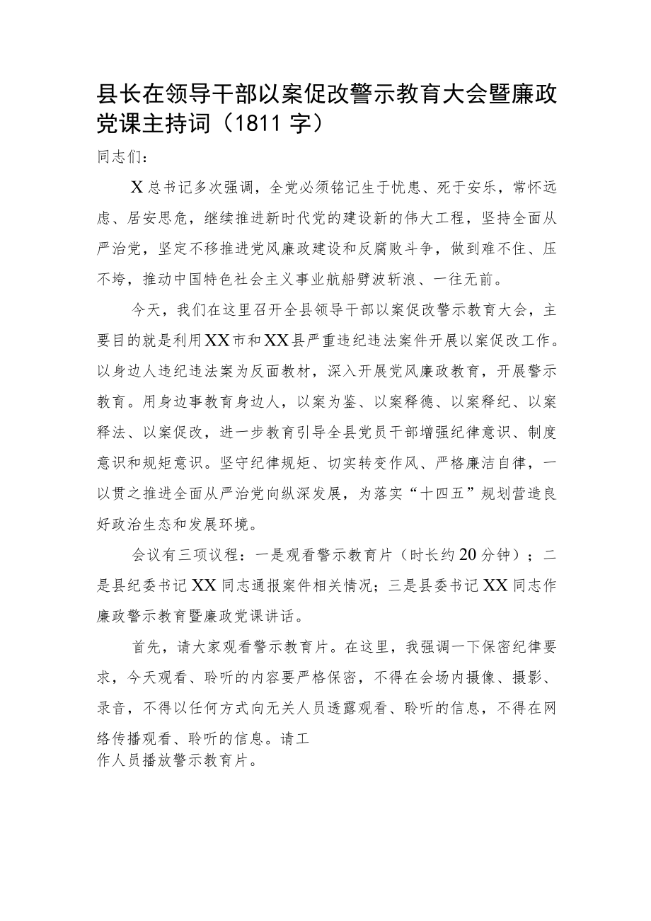 县长在领导干部以案促改警示教育大会暨廉政党课主持词.docx_第1页