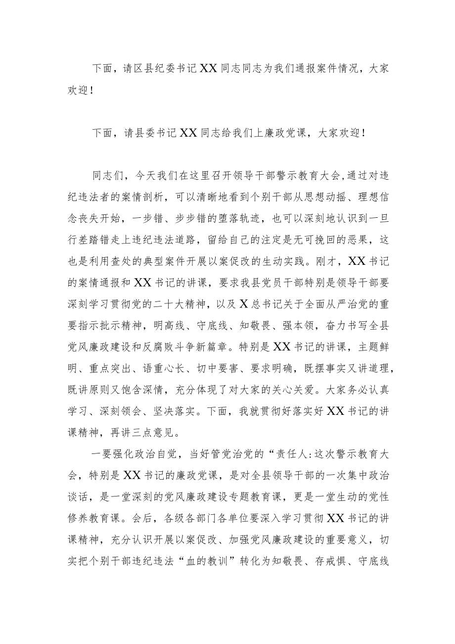 县长在领导干部以案促改警示教育大会暨廉政党课主持词.docx_第2页