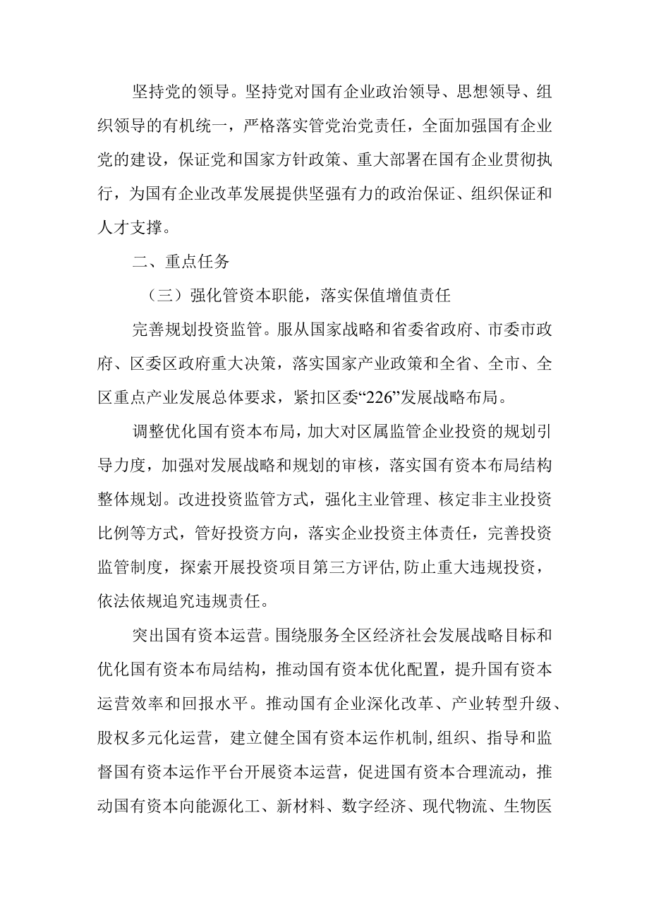 关于国资以管资本为主推进职能转变工作方案.docx_第3页