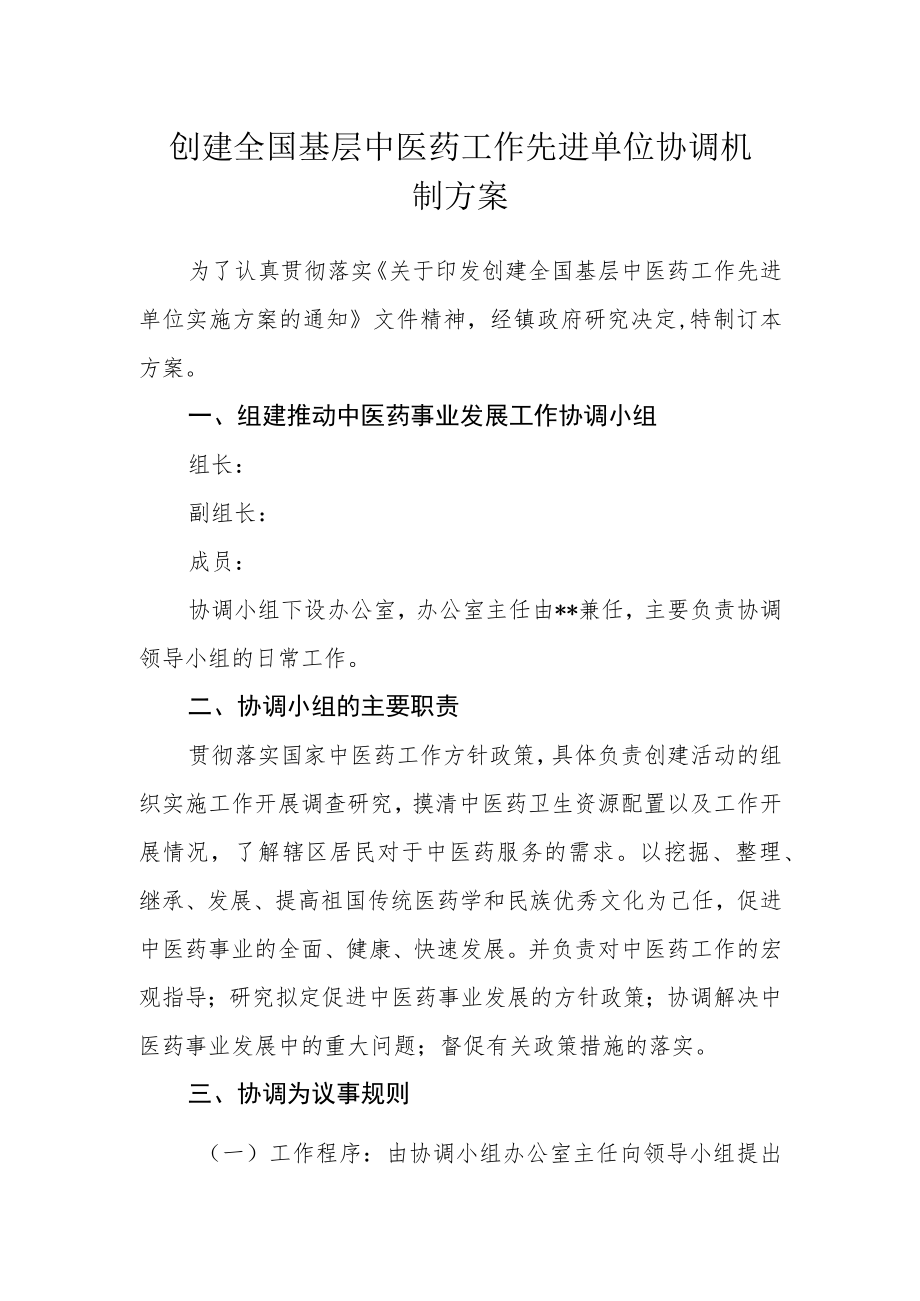 创建全国基层中医药工作先进单位协调机制方案.docx_第1页