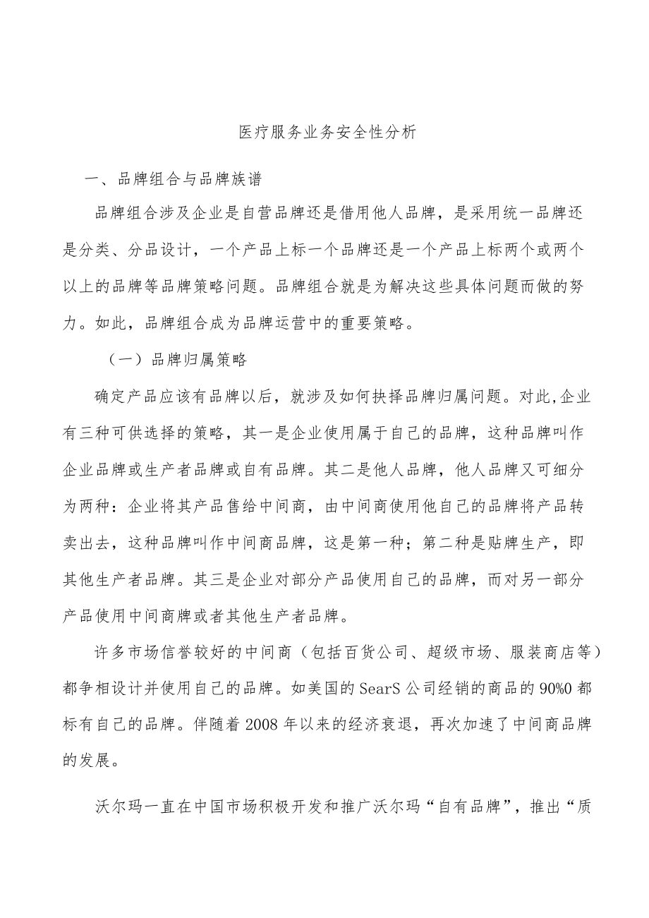 医疗服务业务安全性分析.docx_第1页