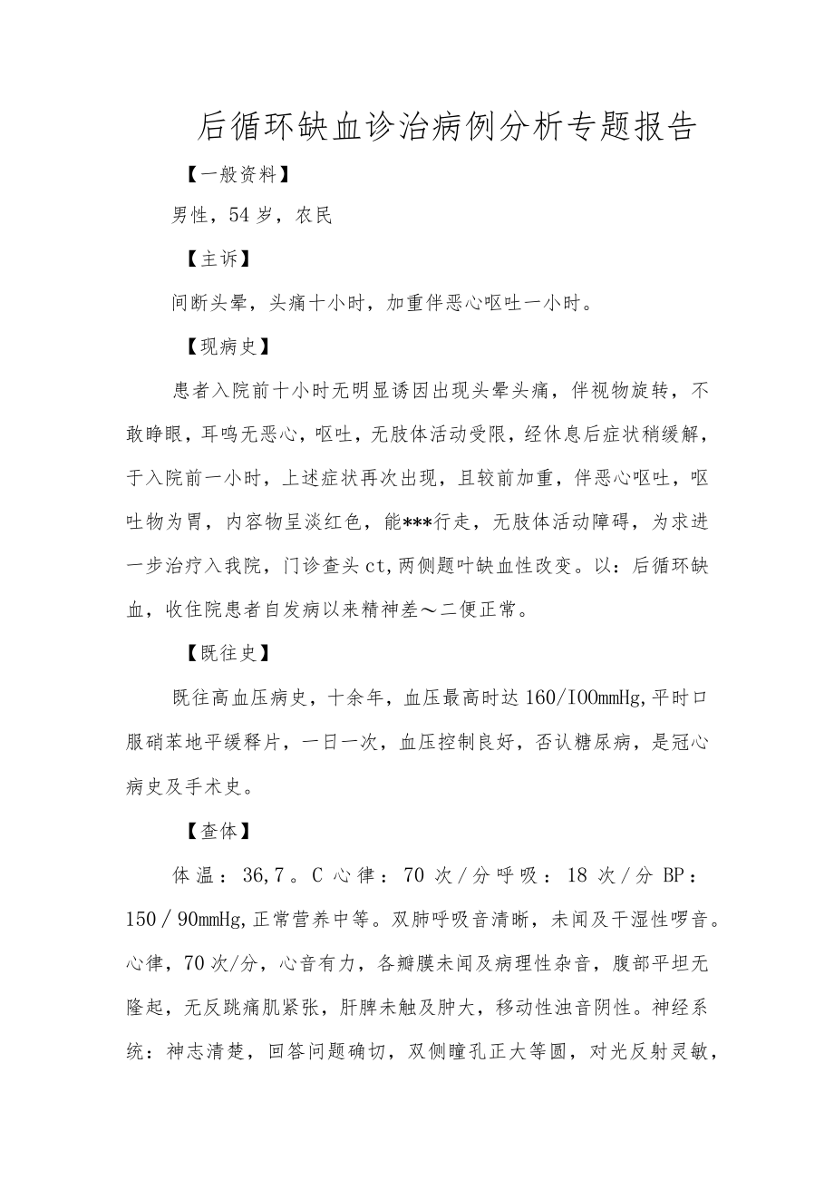 后循环缺血诊治病例分析专题报告.docx_第1页