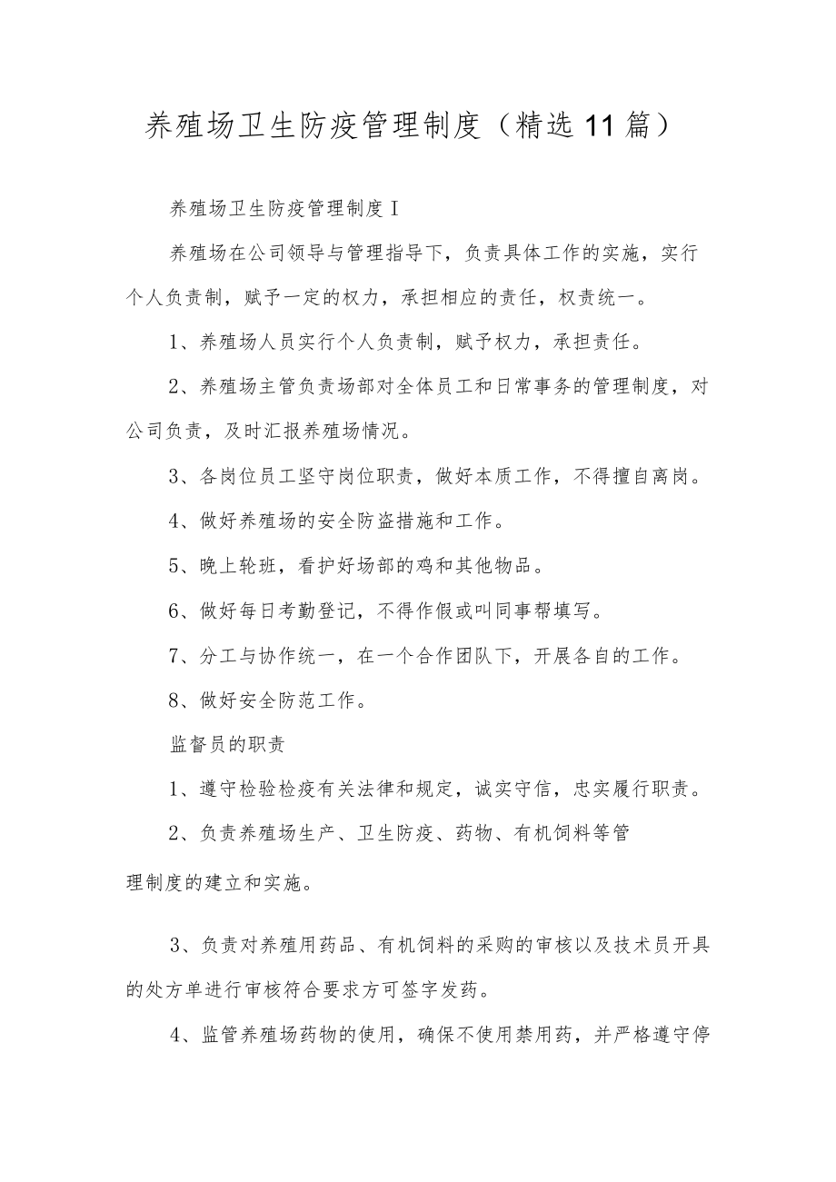 养殖场卫生防疫管理制度（精选11篇）.docx_第1页