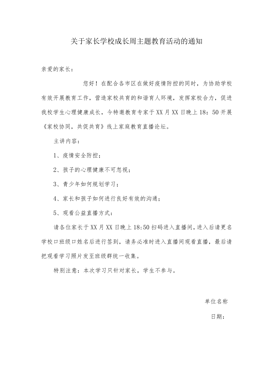 关于家长学校成长周主题教育活动的通知.docx_第1页