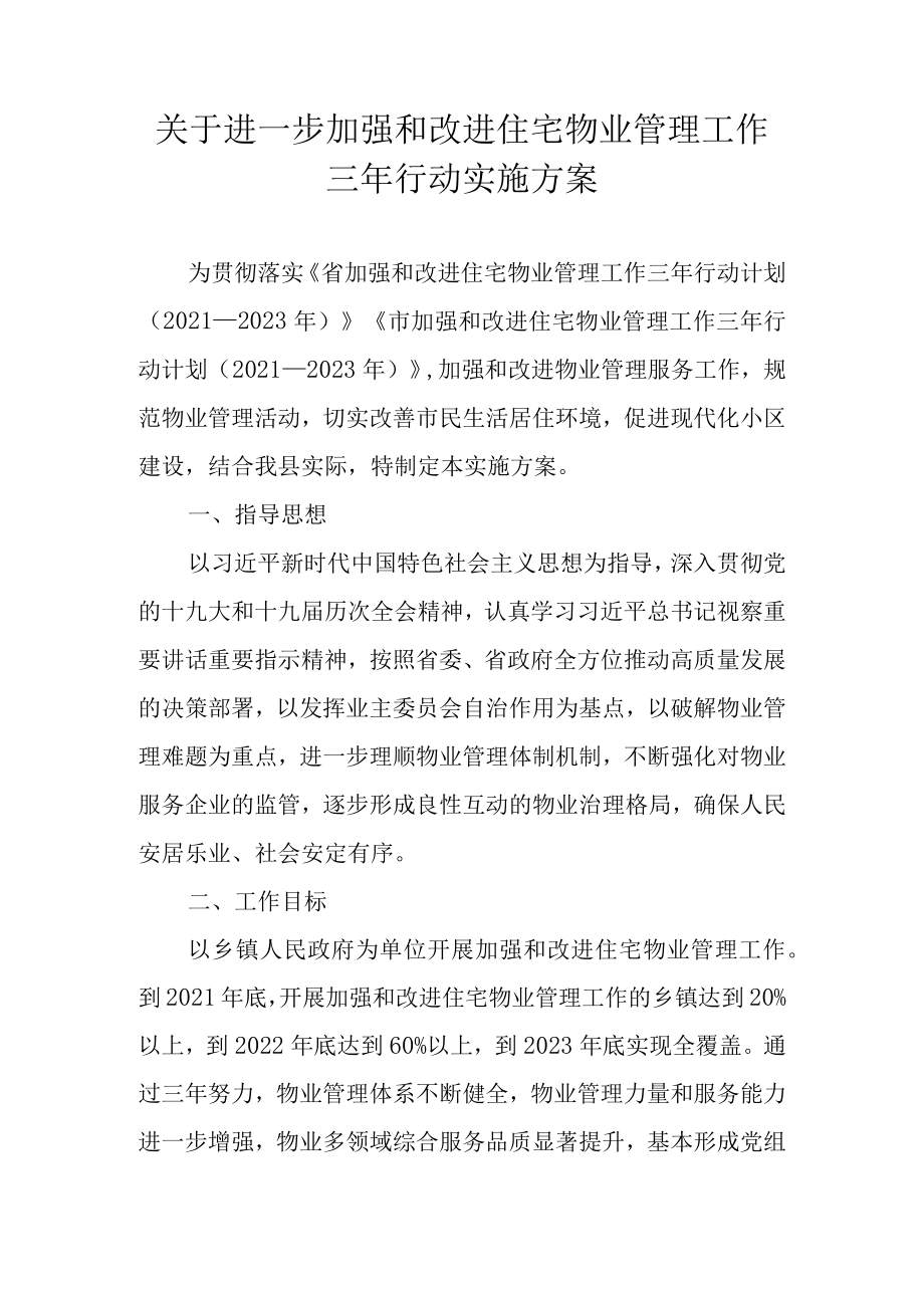 关于进一步加强和改进住宅物业管理工作三年行动实施方案.docx_第1页