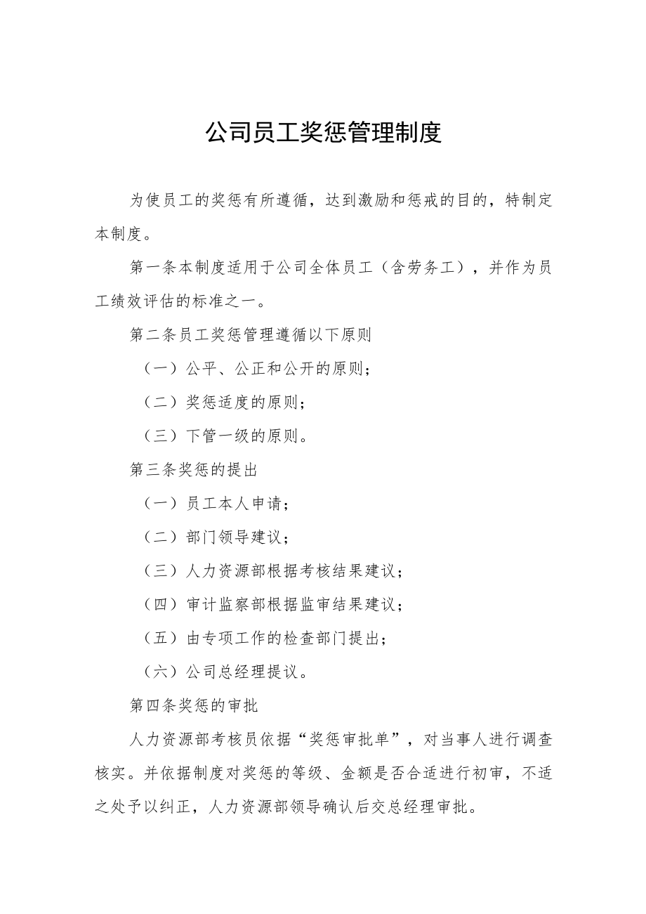 公司员工奖惩管理制度.docx_第1页