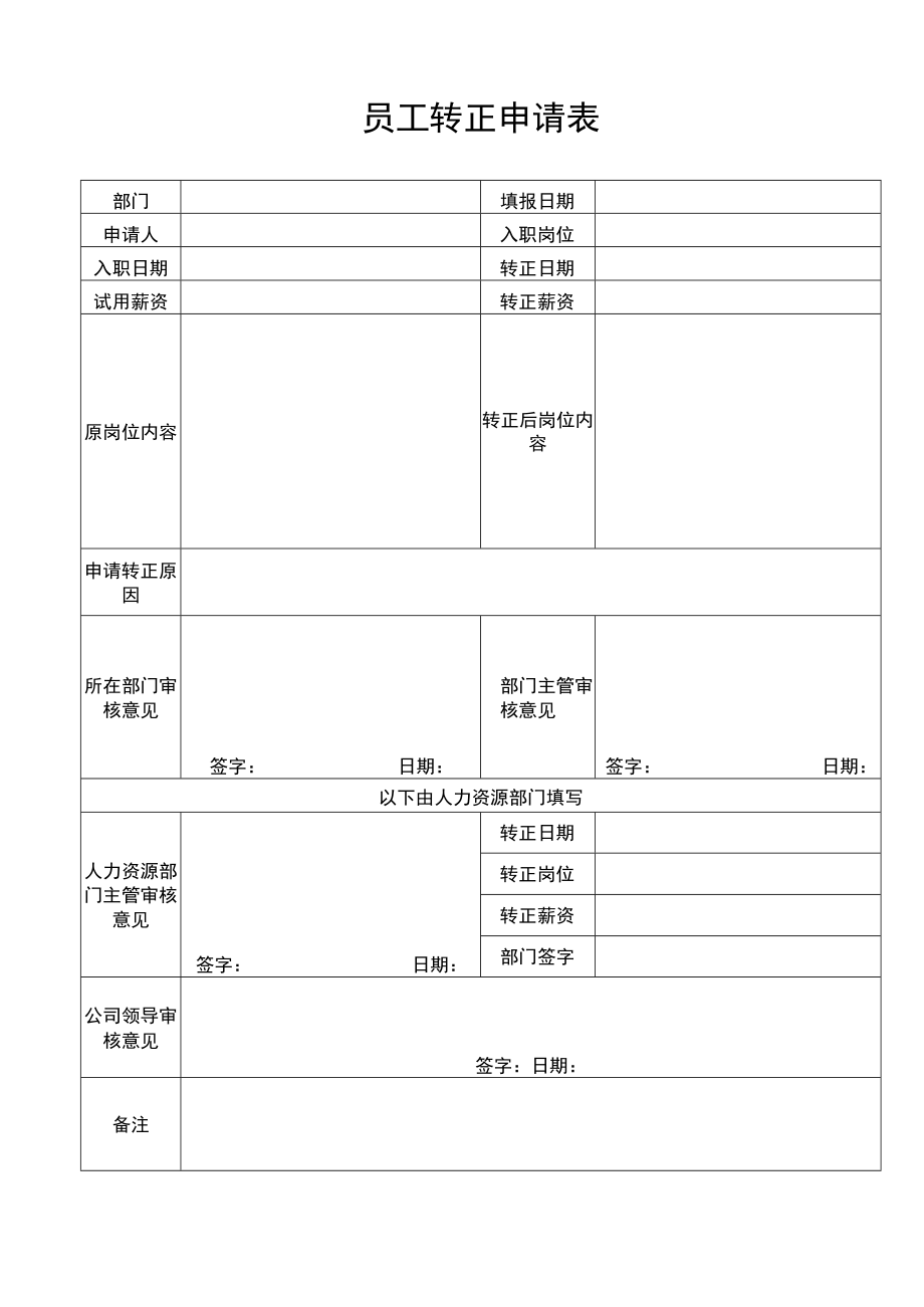 员工转正申请表.docx_第1页