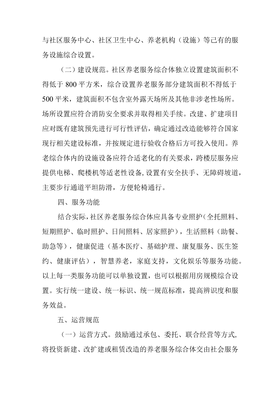 关于社区养老服务综合体建设和运营管理的实施方案.docx_第2页