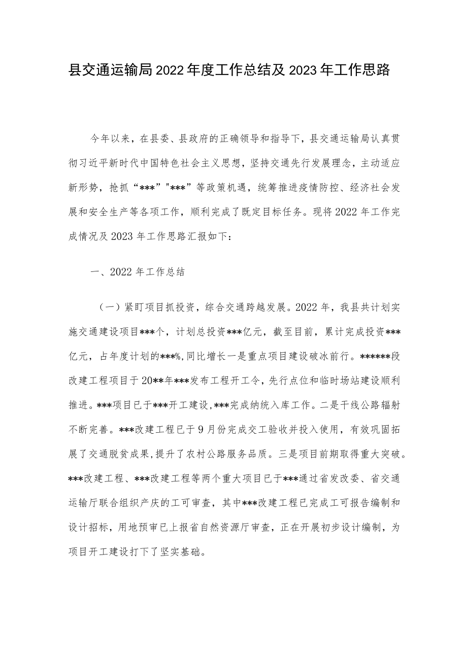 县交通运输局2022年度工作总结及2023年工作思路.docx_第1页