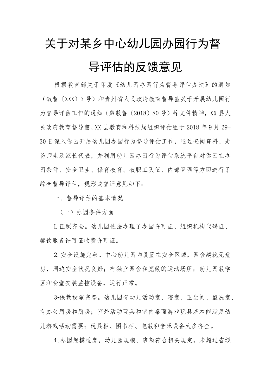 关于对某乡中心幼儿园办园行为督导评估的反馈意见.docx_第1页