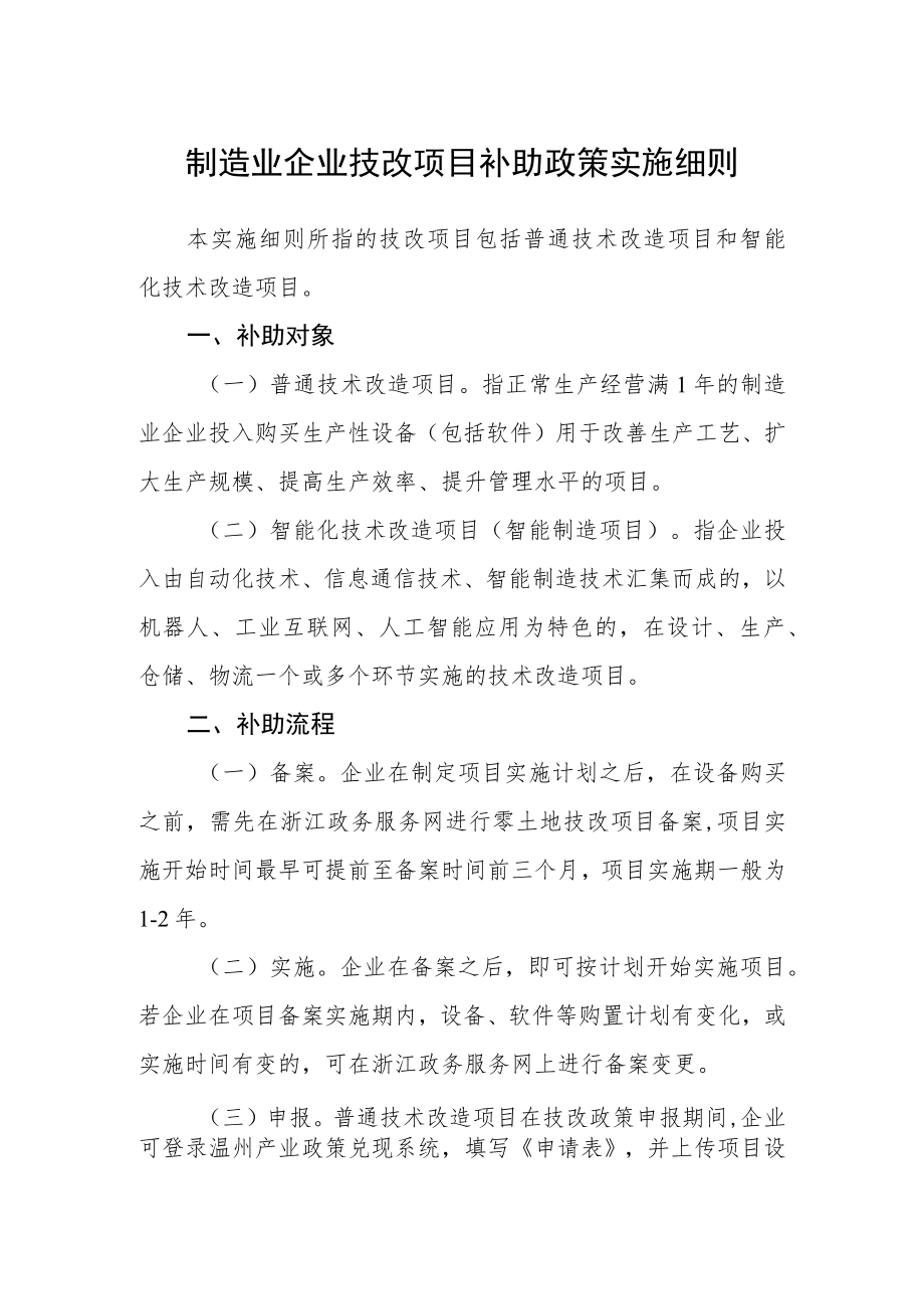 制造业企业技改项目补助政策实施细则.docx_第1页