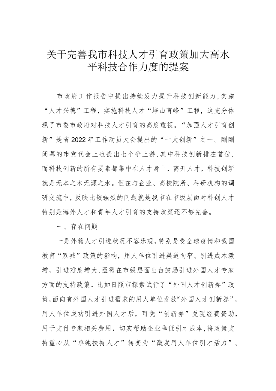 关于完善我市科技人才引育政策 加大高水平科技合作力度的提案.docx_第1页