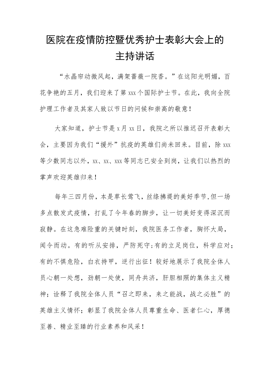 医院在疫情防控暨优秀护士表彰大会上的主持讲话.docx_第1页